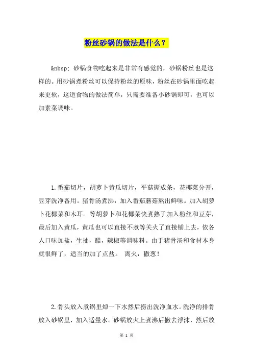 粉丝砂锅的做法是什么？