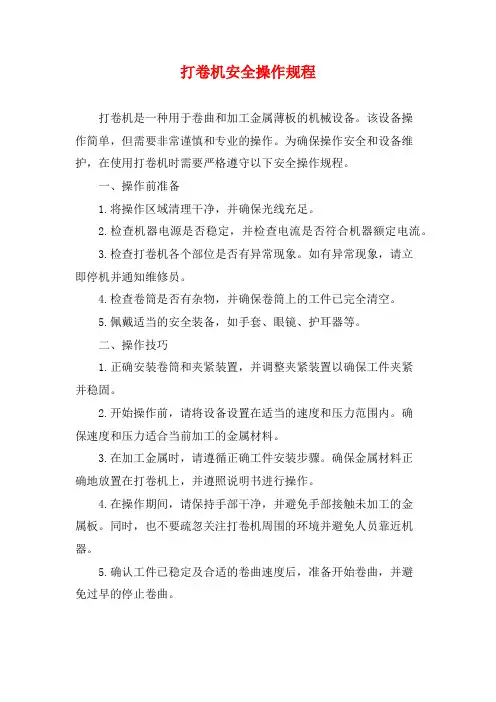 打卷机安全操作规程