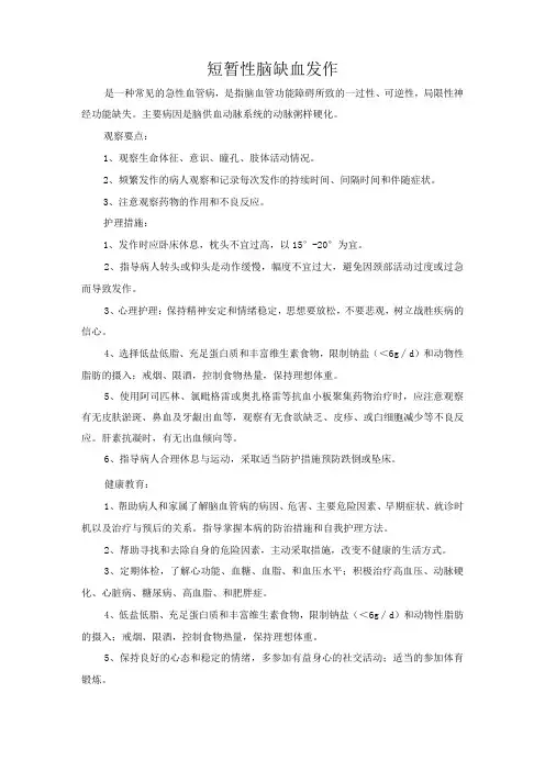 短暂性脑缺血发作护理常规
