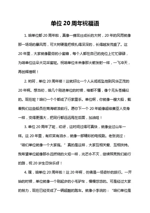 单位20周年祝福语