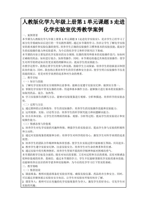 人教版化学九年级上册第1单元课题3走进化学实验室优秀教学案例