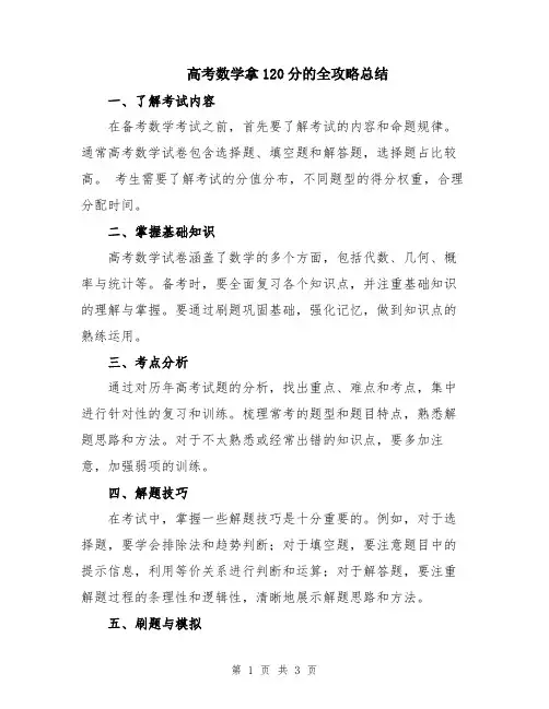 高考数学拿120分的全攻略总结