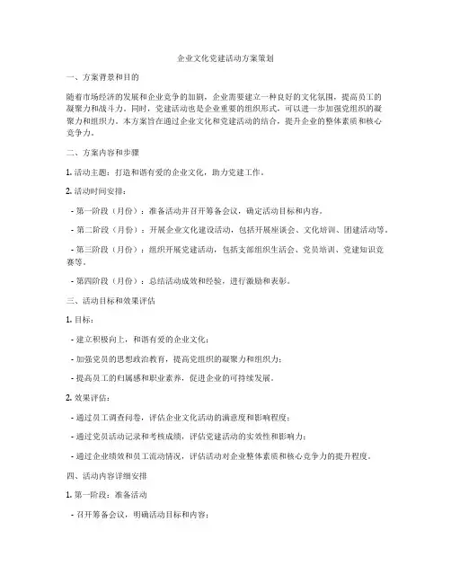 企业文化党建活动方案策划