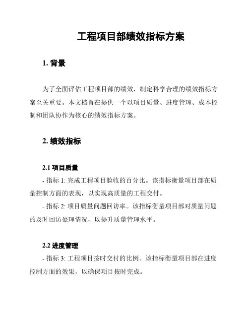 工程项目部绩效指标方案