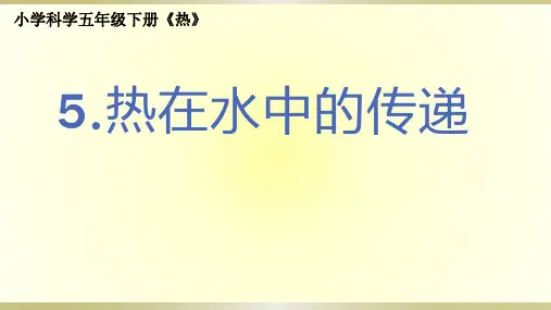 小学科学教科版五年级下册第四单元第5课《热在水中的传递》课件9(2022新版)