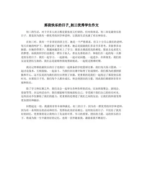 那段快乐的日子_初三优秀学生作文