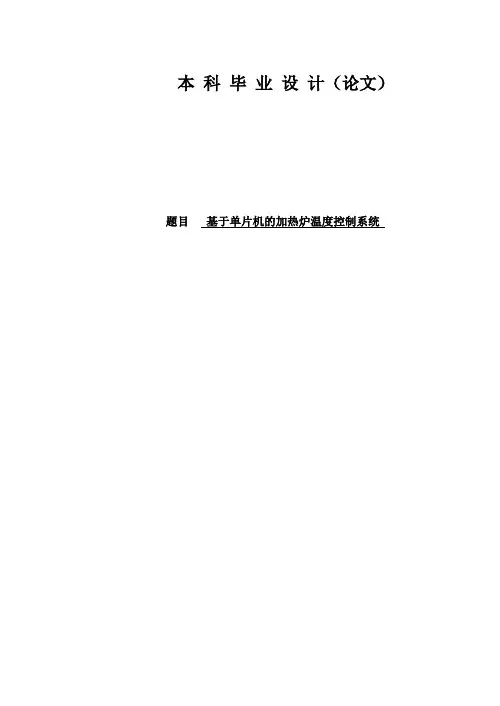 基于单片机的加热炉温度控制系统