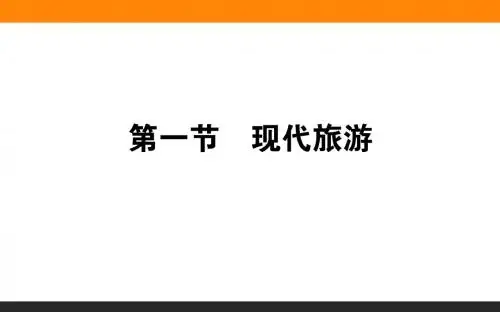 人教版高中地理选修三旅游地理 第一章第一节《现代旅游》课件(共50张PPT)