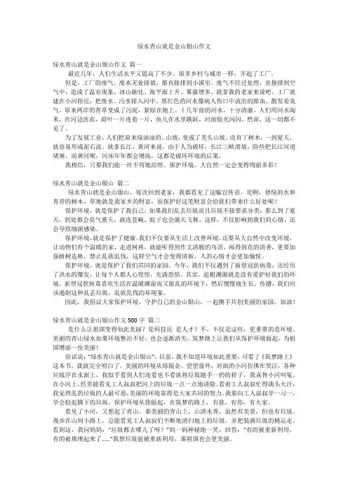 绿水青山就是金山银山作文
