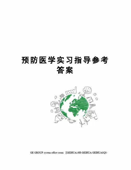 预防医学实习指导参考答案精编版