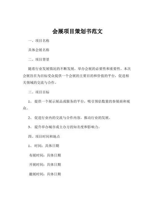 会展项目策划书范文