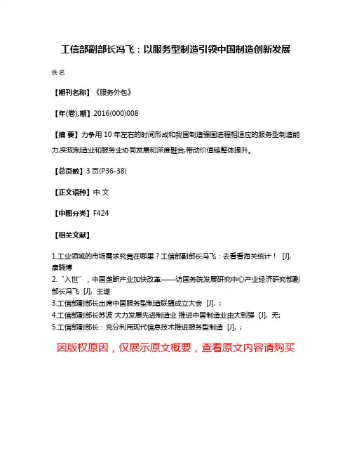 工信部副部长冯飞：以服务型制造引领中国制造创新发展