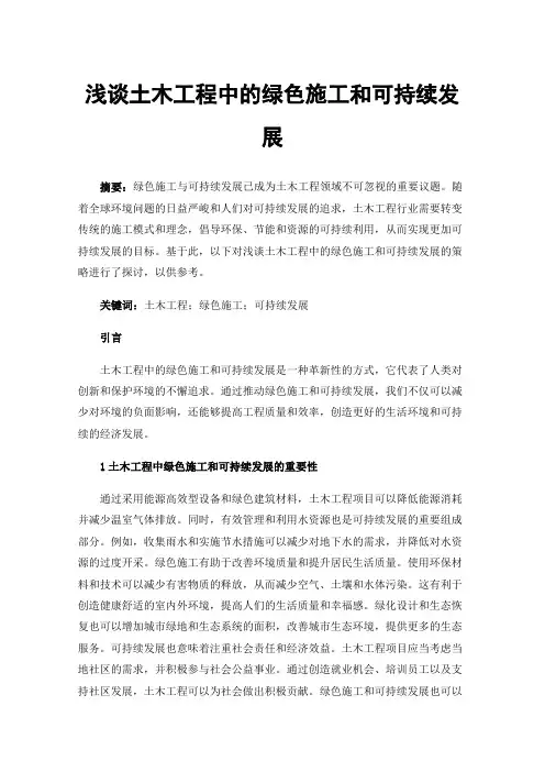 浅谈土木工程中的绿色施工和可持续发展