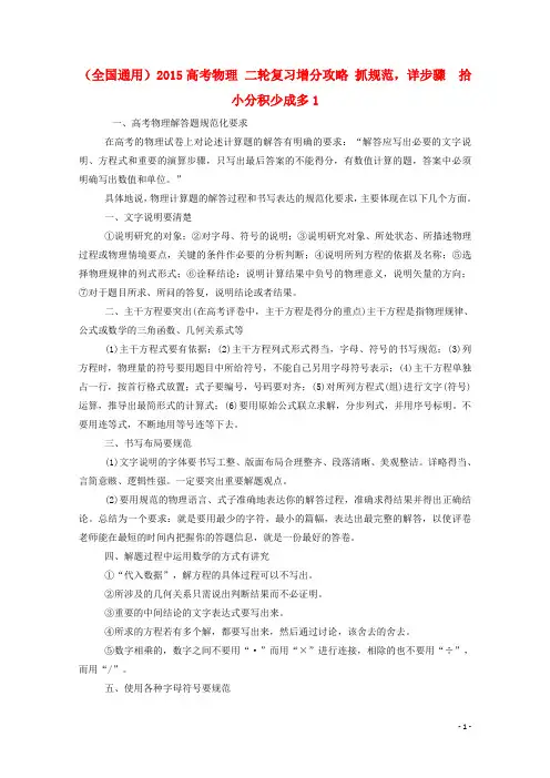 (全国通用)2015高考物理二轮复习增分攻略 抓规范,详步骤 拾小分积少成多1