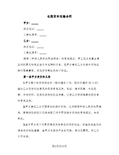 长期货车运输合同（五篇）