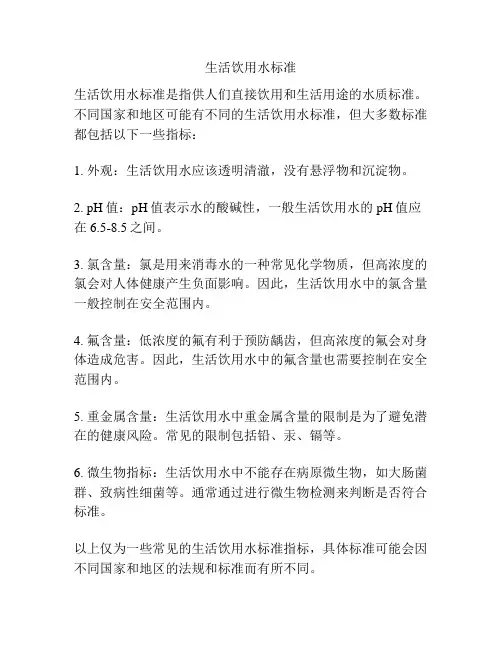 生活饮用水标准