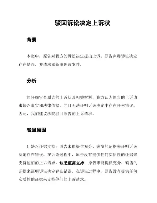 驳回诉讼决定上诉状