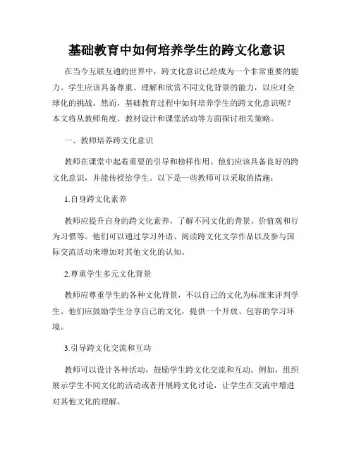 基础教育中如何培养学生的跨文化意识