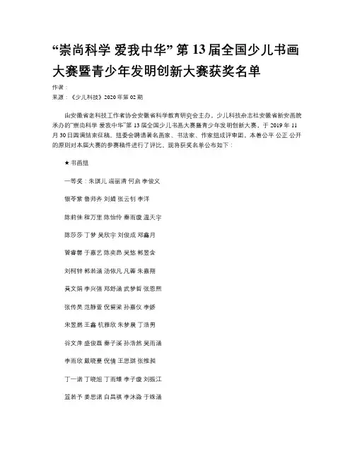 “崇尚科学 爱我中华” 第13届全国少儿书画大赛暨青少年发明创新大赛获奖名单