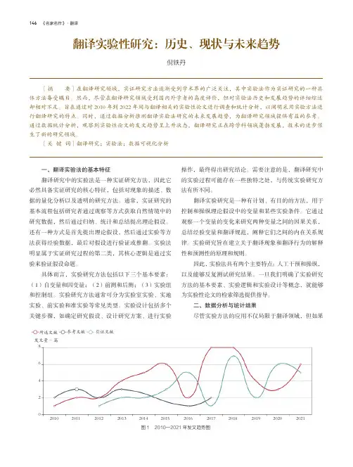 翻译实验性研究：历史、现状与未来趋势
