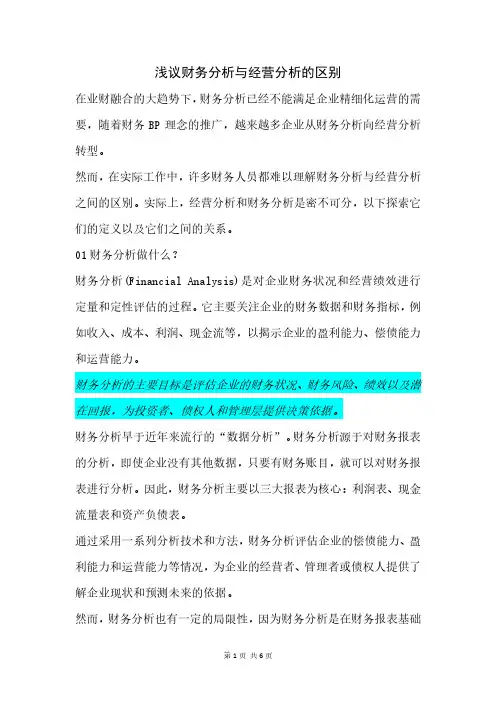 浅议财务分析与经营分析的区别