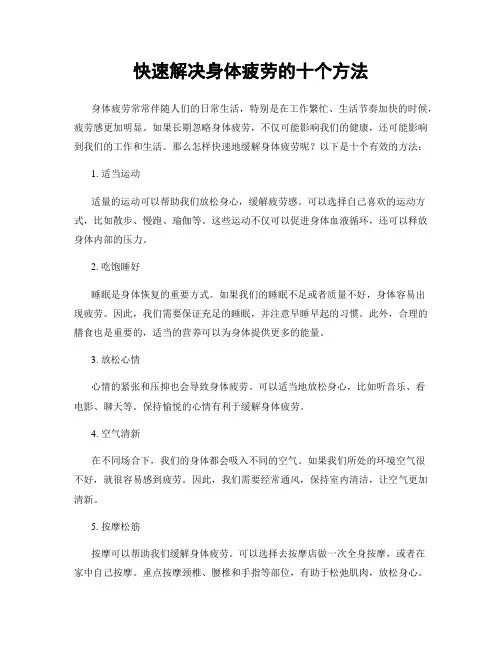 快速解决身体疲劳的十个方法