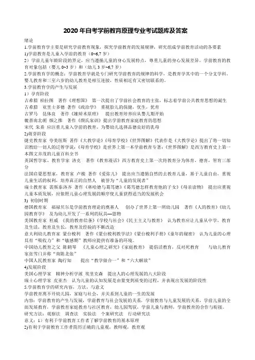 2020年自考学前教育原理专业考试题库及答案