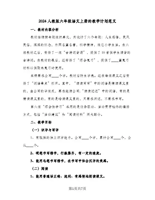 2024人教版六年级语文上册的教学计划范文（四篇）