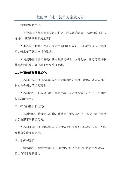 级配碎石施工技术方案及方法