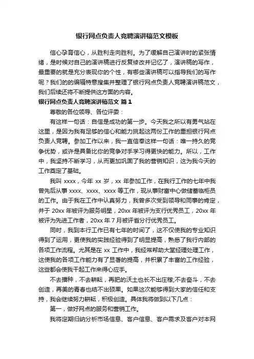 银行网点负责人竞聘演讲稿范文模板