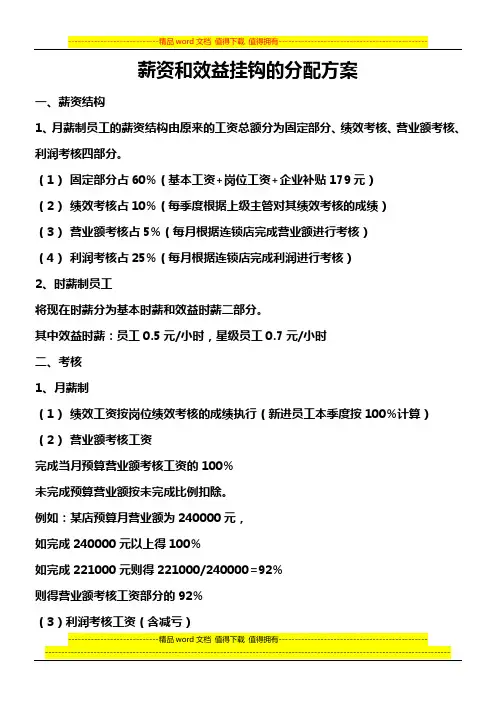 KFC系列管理培训表格、资料全套--薪资和效益挂钩的分配方案
