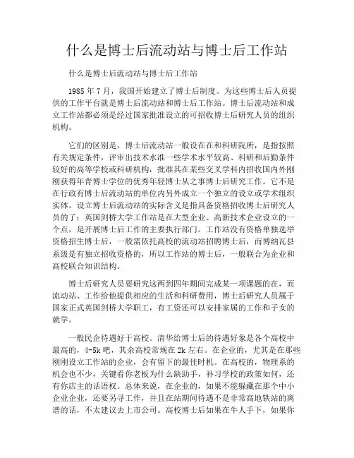 什么是博士后流动站与博士后工作站