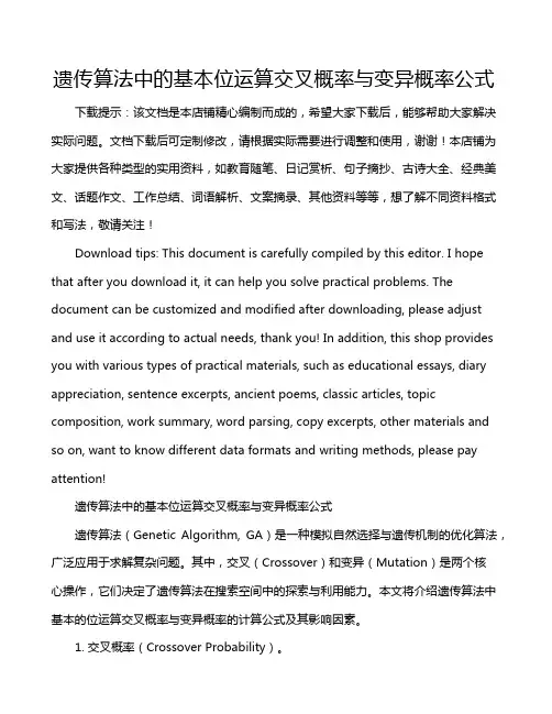 遗传算法中的基本位运算交叉概率与变异概率公式