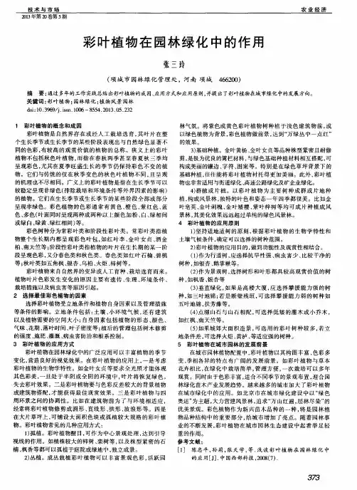 彩叶植物在园林绿化中的作用