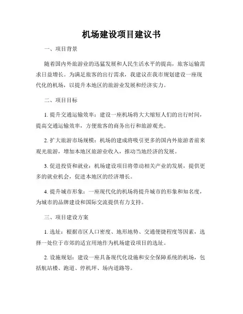 机场建设项目建议书