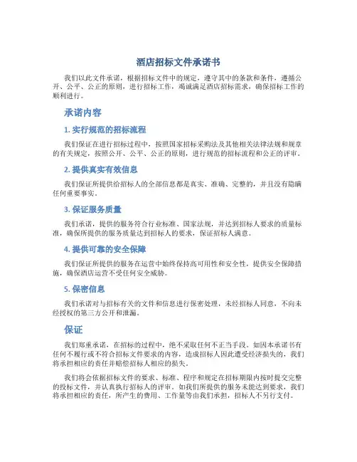 酒店招标文件承诺书