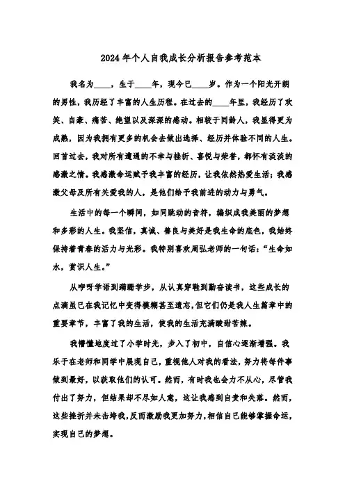 2024年个人自我成长分析报告参考范本（6篇）