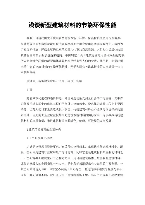 浅谈新型建筑材料的节能环保性能