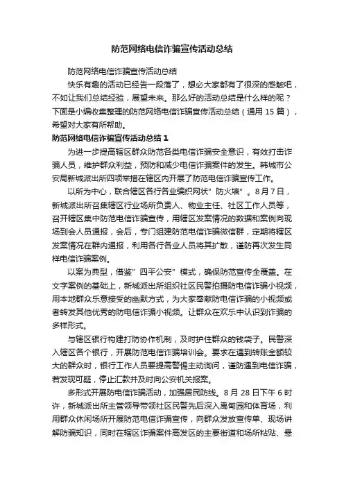 防范网络电信诈骗宣传活动总结（通用15篇）