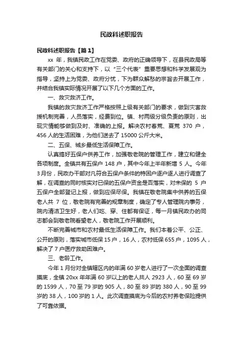 民政科述职报告