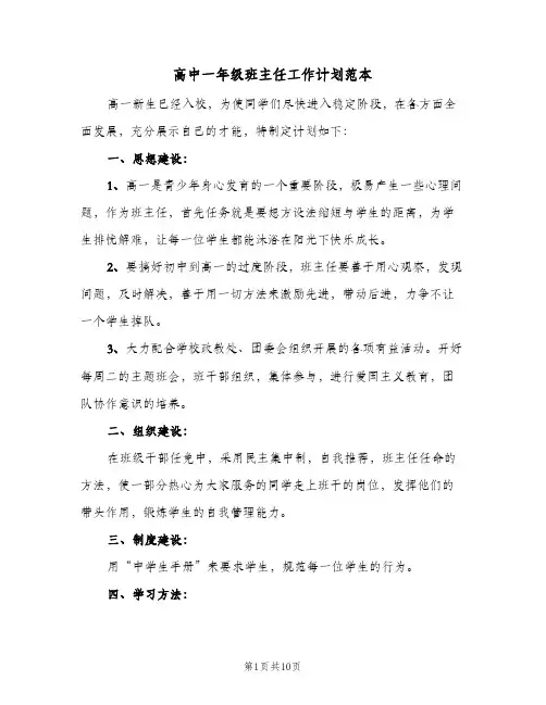 高中一年级班主任工作计划范本(三篇)