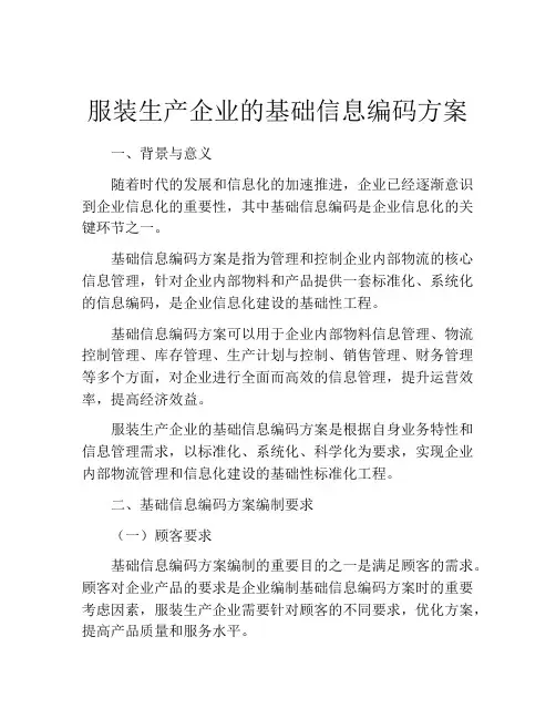服装生产企业的基础信息编码方案