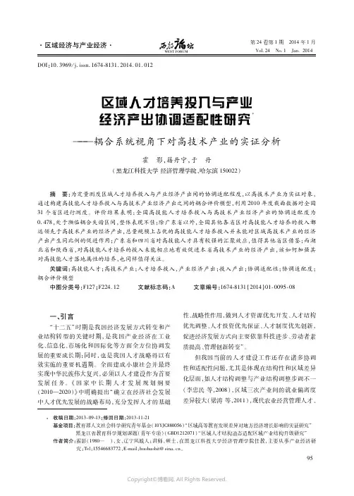 区域人才培养投入与产业经济产出协调适配性研究___耦合系统视角下对高技术产业的实证分析_______