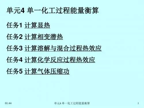 现代化工计算单元4单一化工过程能量衡算教材