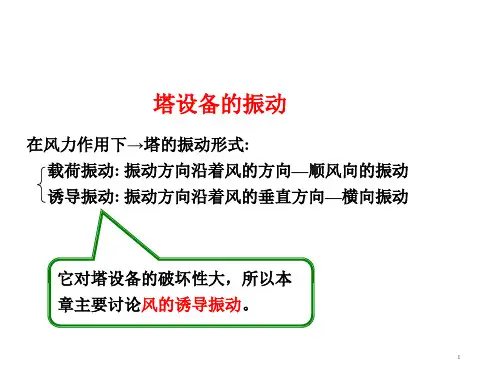 塔设备的振动