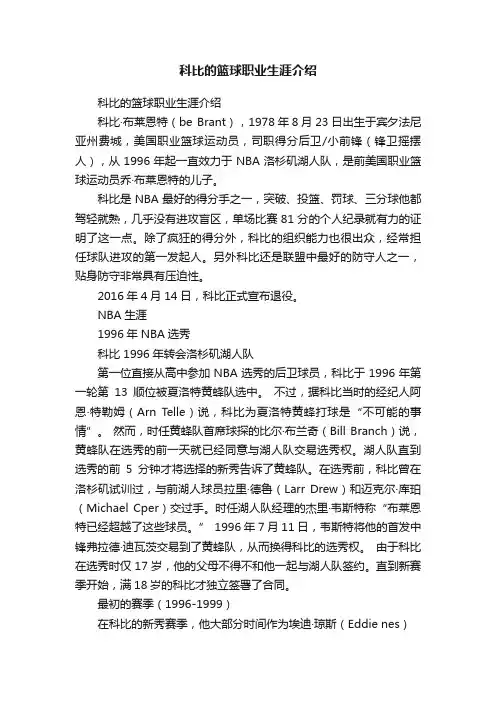 科比的篮球职业生涯介绍