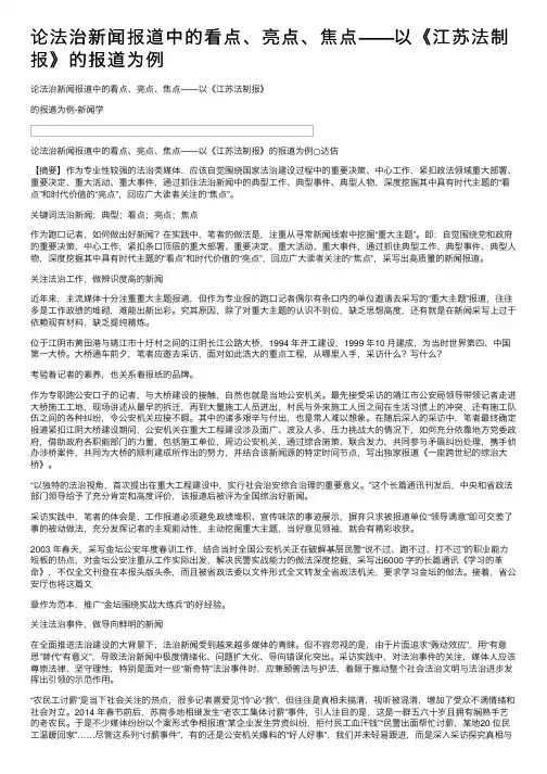 论法治新闻报道中的看点、亮点、焦点——以《江苏法制报》的报道为例