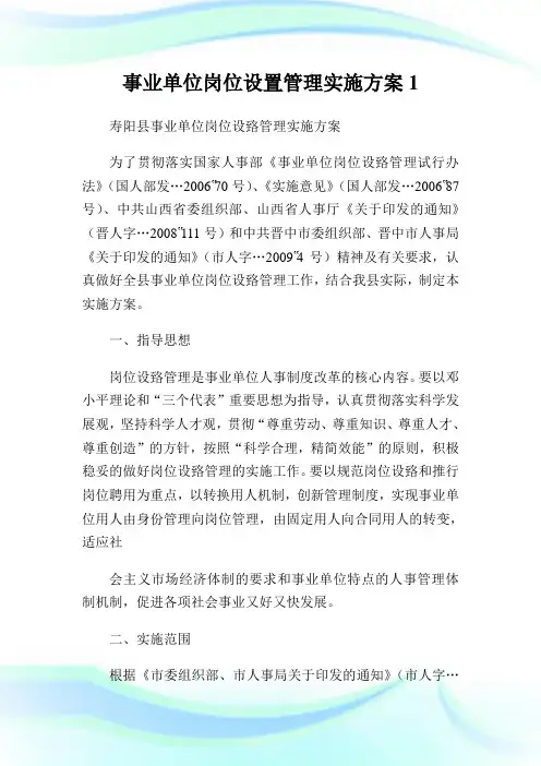 事业单位岗位设置管理实施方案1.doc