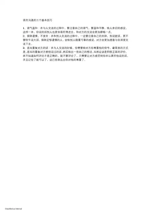 语言沟通的三个基本技巧