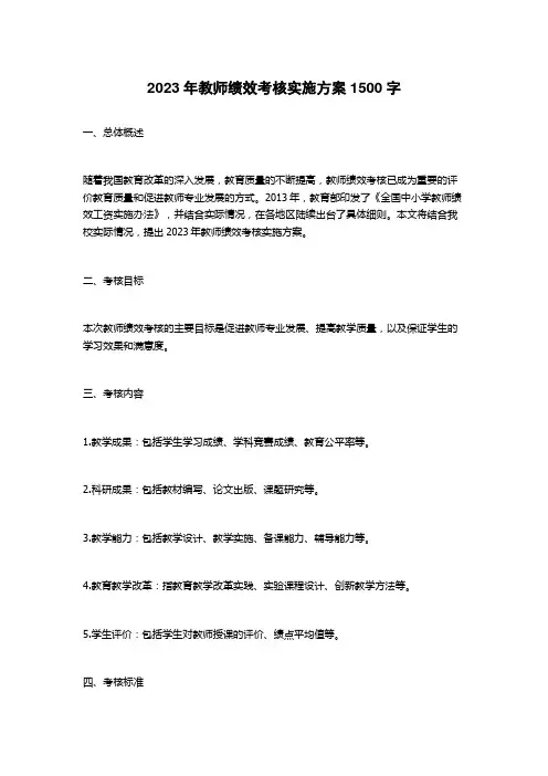 2023年教师绩效考核实施方案
